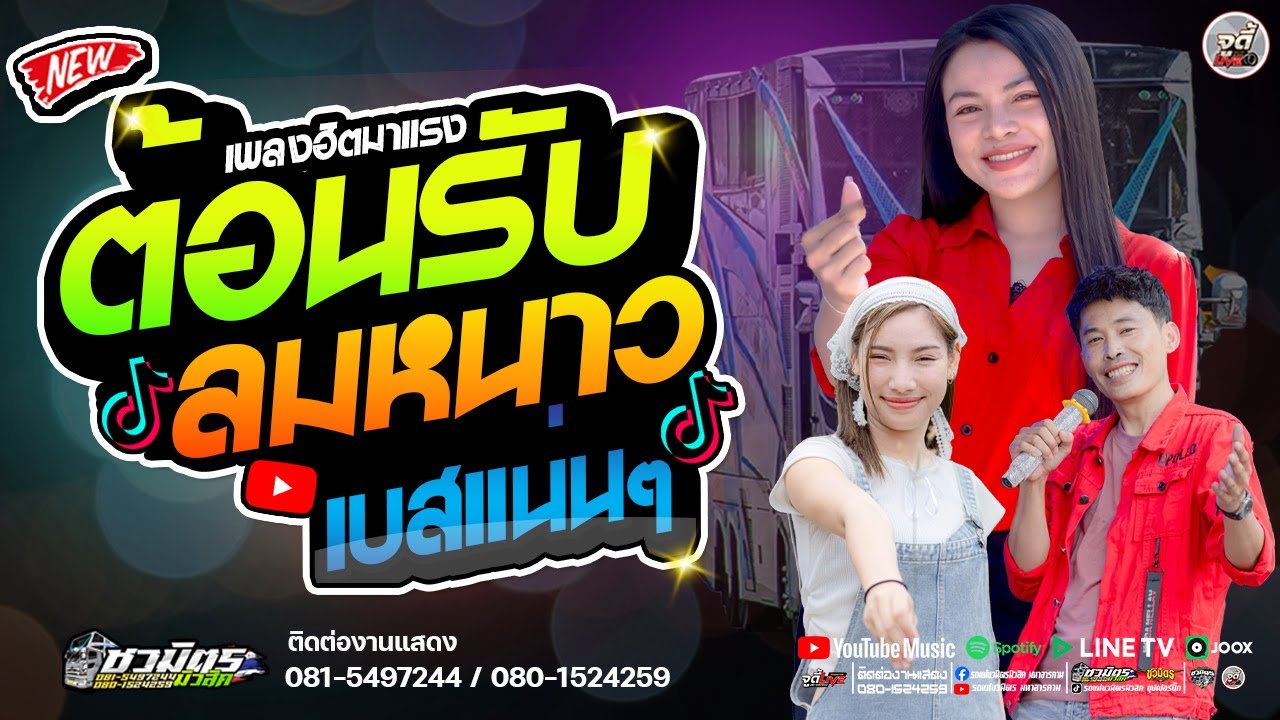 เพลงฮิตมาแรง 🔥 ต้อนรับลมหนาว 🔥 ✨️รถแห่สายหมอวาไรตี้เบสแน่นๆ【รถแห่ชวมิตรซุปเปอร์บิ๊ก2】