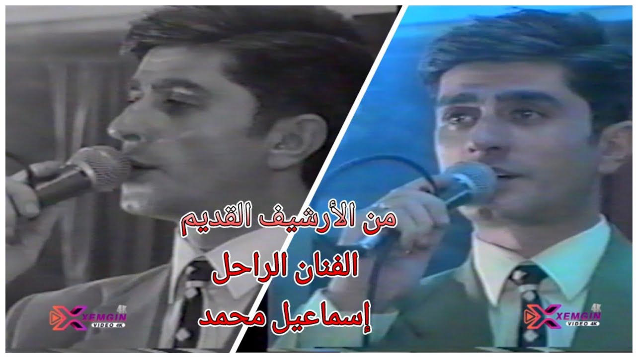 شاف دارجيه نادر جدا الفنان الراحل اسماعيل محمد