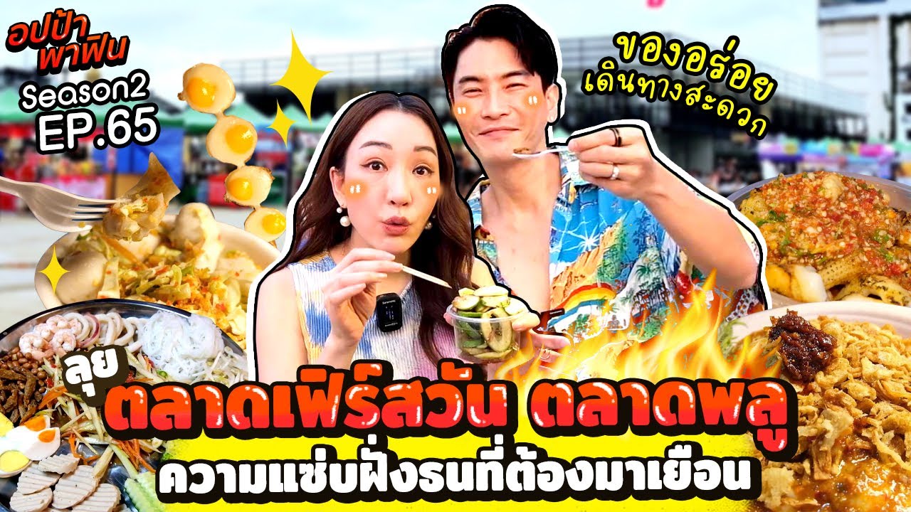 ลุย 'ตลาดเฟิร์สวัน ตลาดพลู' ความแซ่บฝั่งธนที่ต้องมาเยือน | อปป้าพาฟิน SS2 EP.65