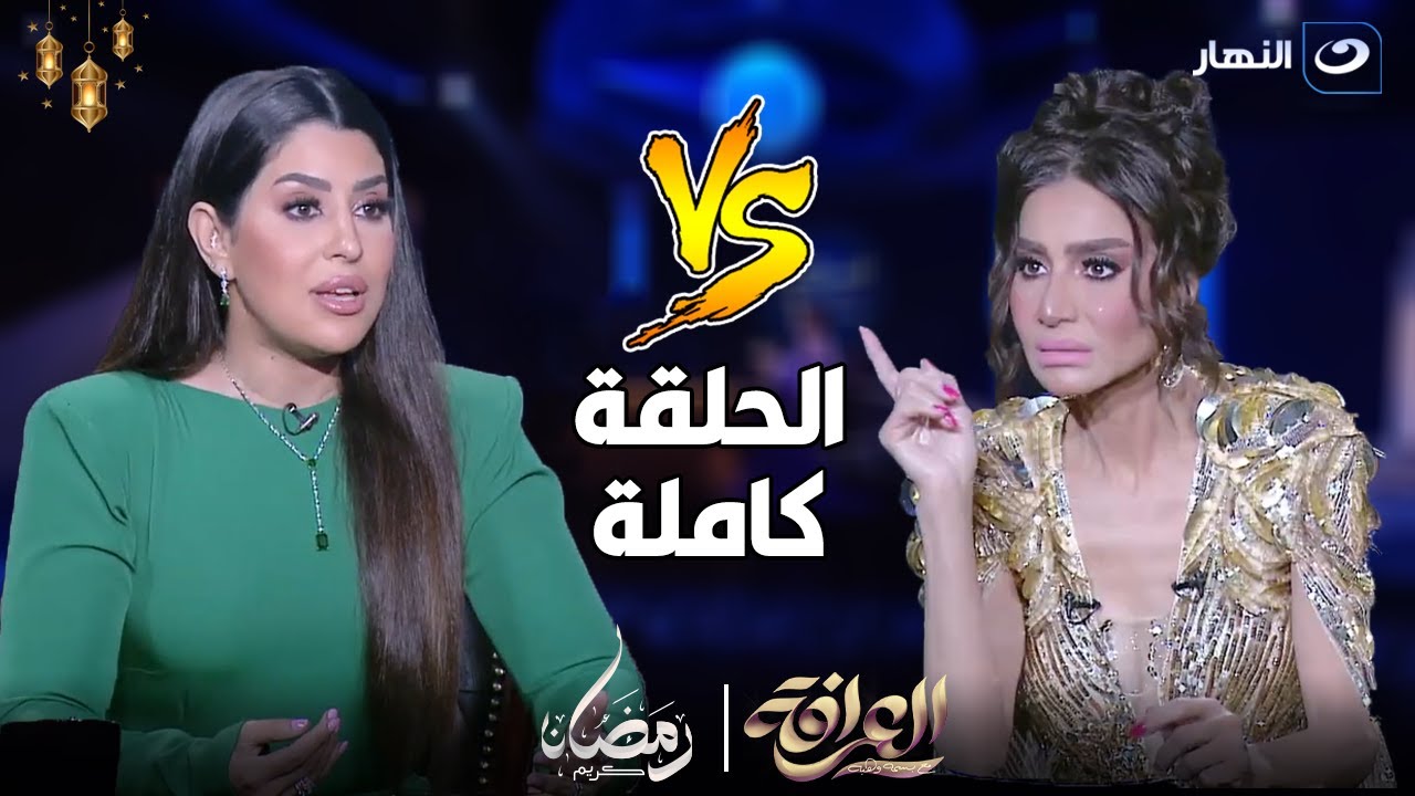 العرافة | كواليس الخلافات بين آيتن عامر وطليقهاوتنهار من البكاء وتطلب انهاء الحلقة بسبب سؤال (كاملة)