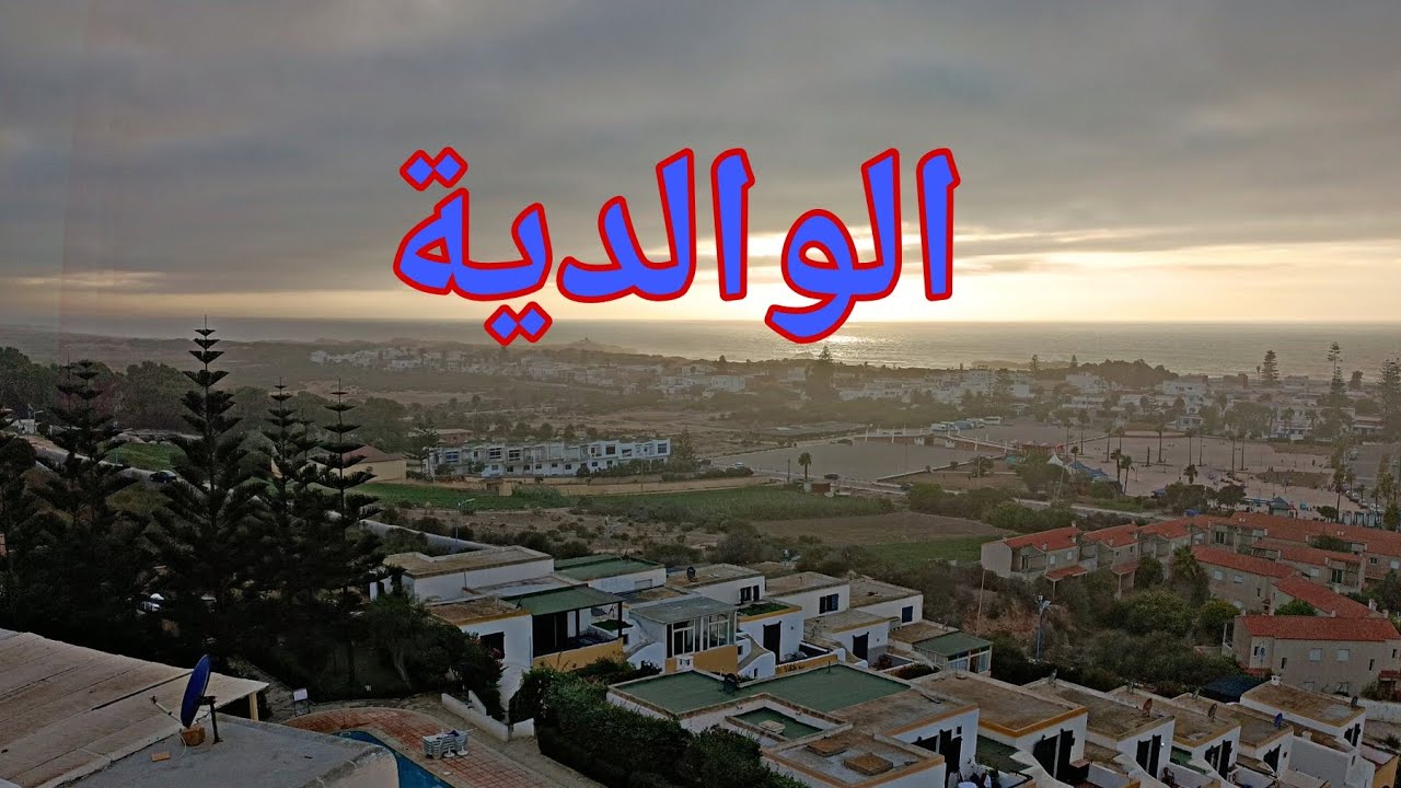 جولة في مدينة الوالدية🏊🏊