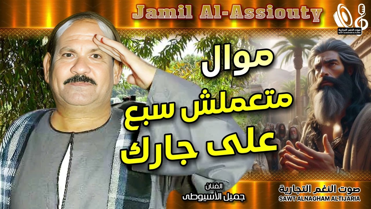مواويل الفنان جميل الاسيوطي | 