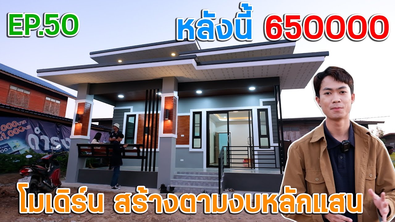 EP.50 บ้านโมเดิร์นหลักแสน หลังนี้จบที่ 650000 จริงๆหรือ?? ถูกมาก I ตุ้ยนุ้ยชาแนล
