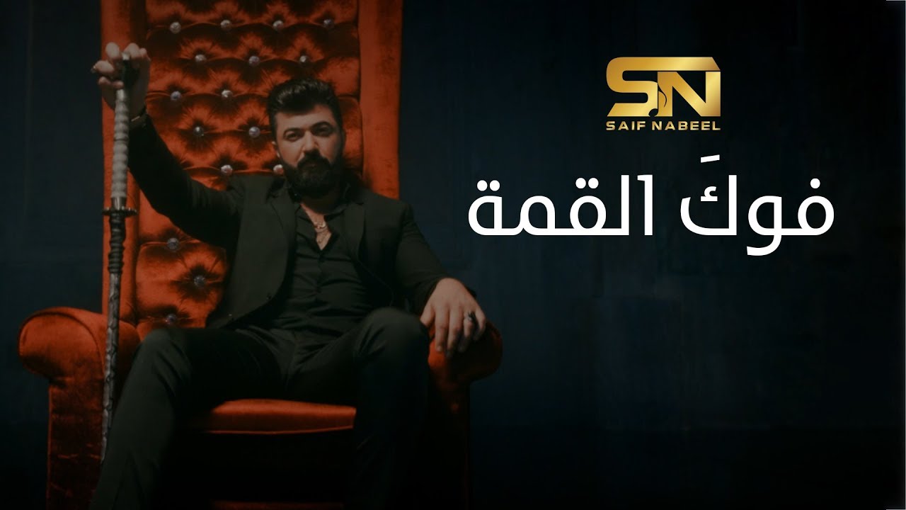 Saif Nabeel - Fog El Qema [Music Video] (2020) / سيف نبيل - فوكَ القمة