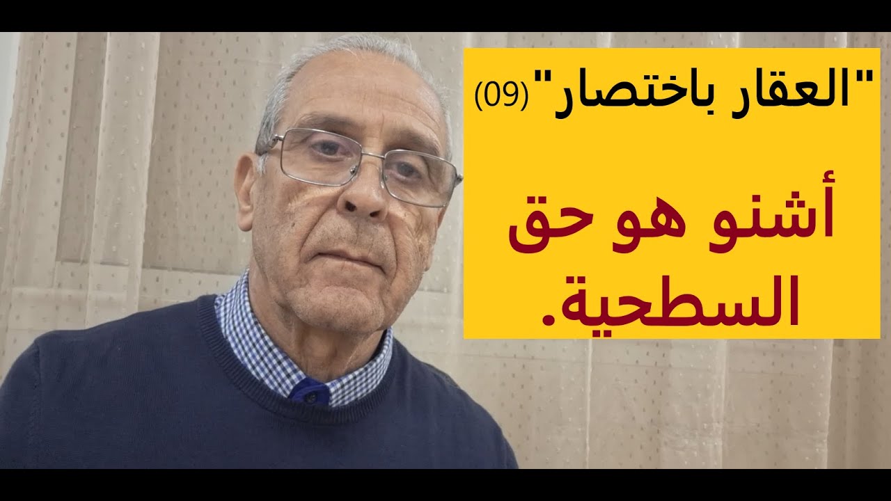 العقار باختصار رقم (9): حق السطحية.
