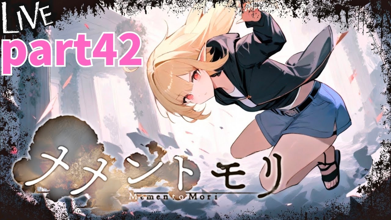 【メメントモリ】日課 part42