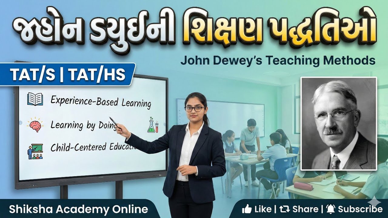 જ્હોન ડ્યુઈની શિક્ષણ પદ્ધતિઓ | Learning by Doing | Project Method | TET TAT Special