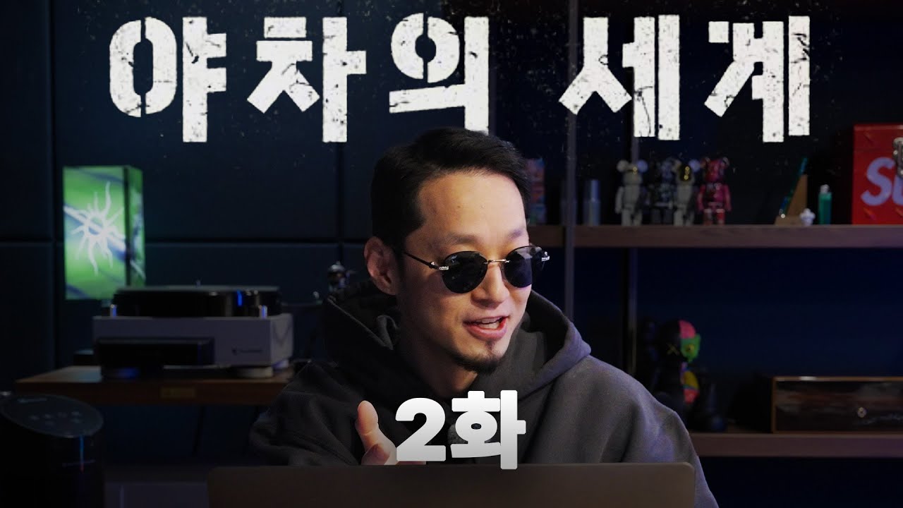 요정 그리고 눈물 | '야차의세계' 2화 리뷰