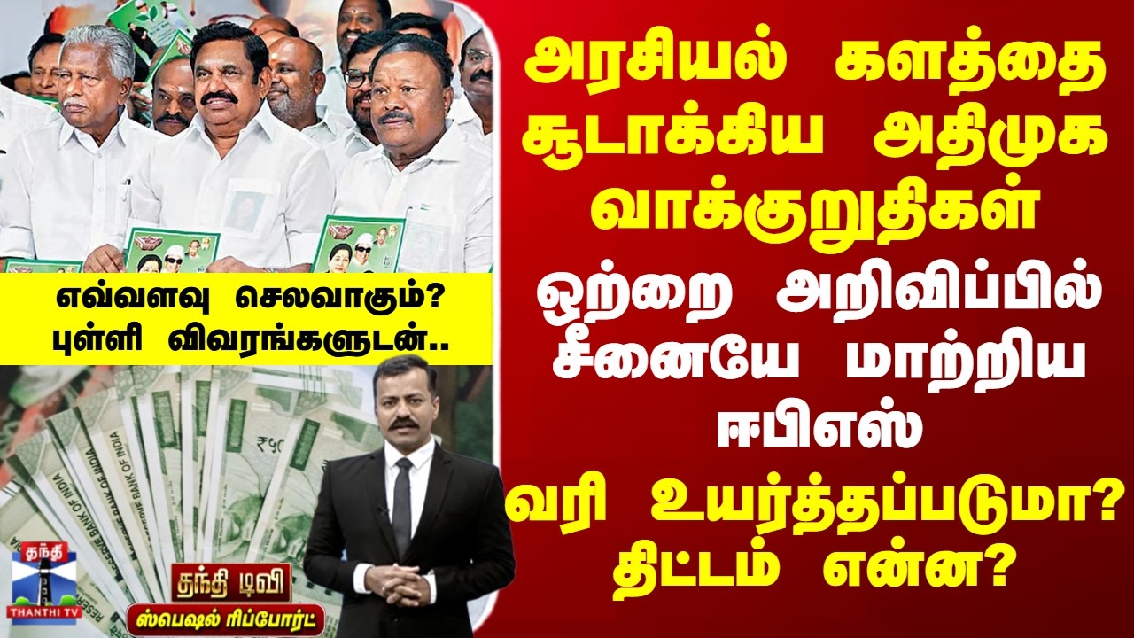 Special Report | ADMK | EPS | அரசியல் களத்தை சூடாக்கிய அதிமுக வாக்குறுதிகள் - வரி உயர்த்தப்படுமா?
