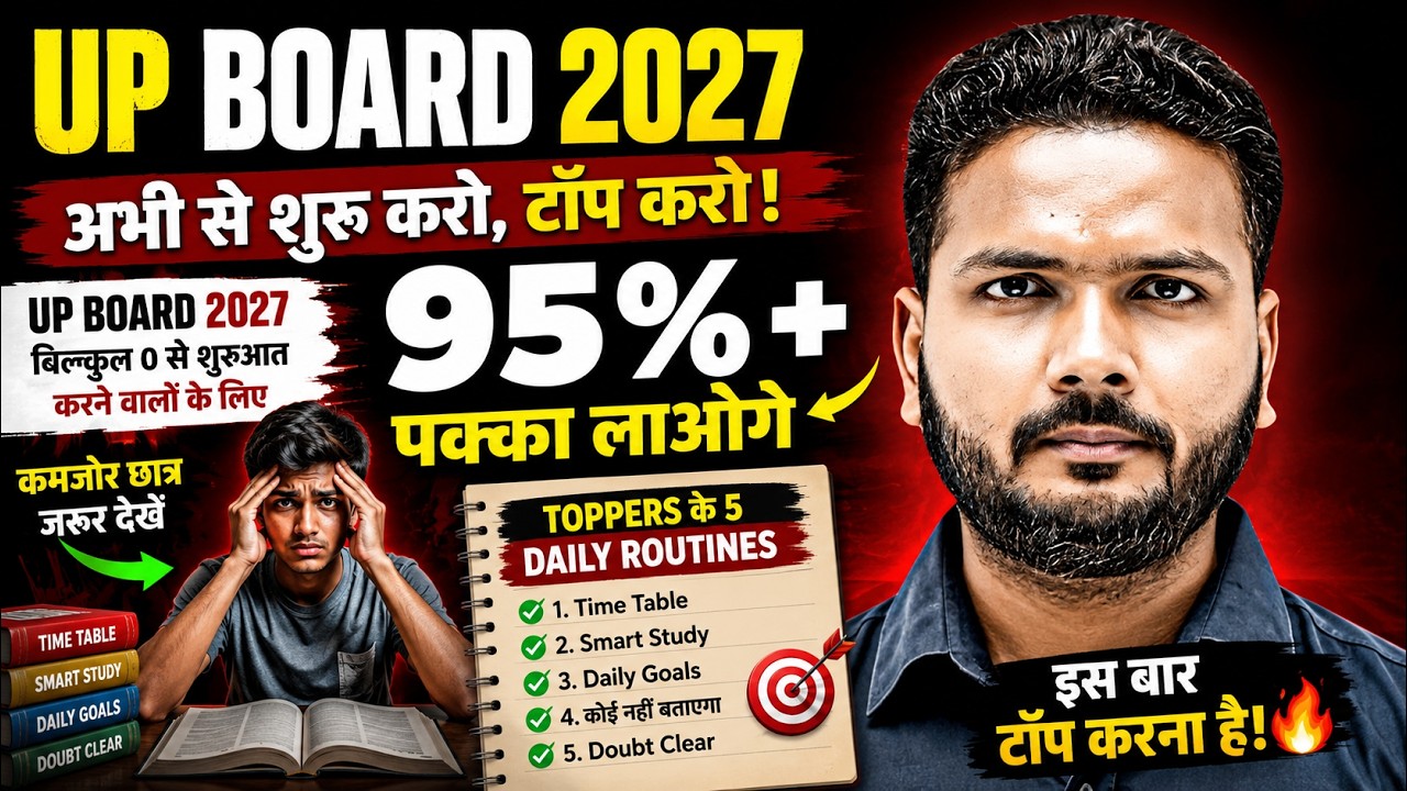 UP Board 2027 अभी से पढ़ाई कैसे शुरू करें? | 95%+ लाने का Topper Secret Strategy | Topper Kaise Bane