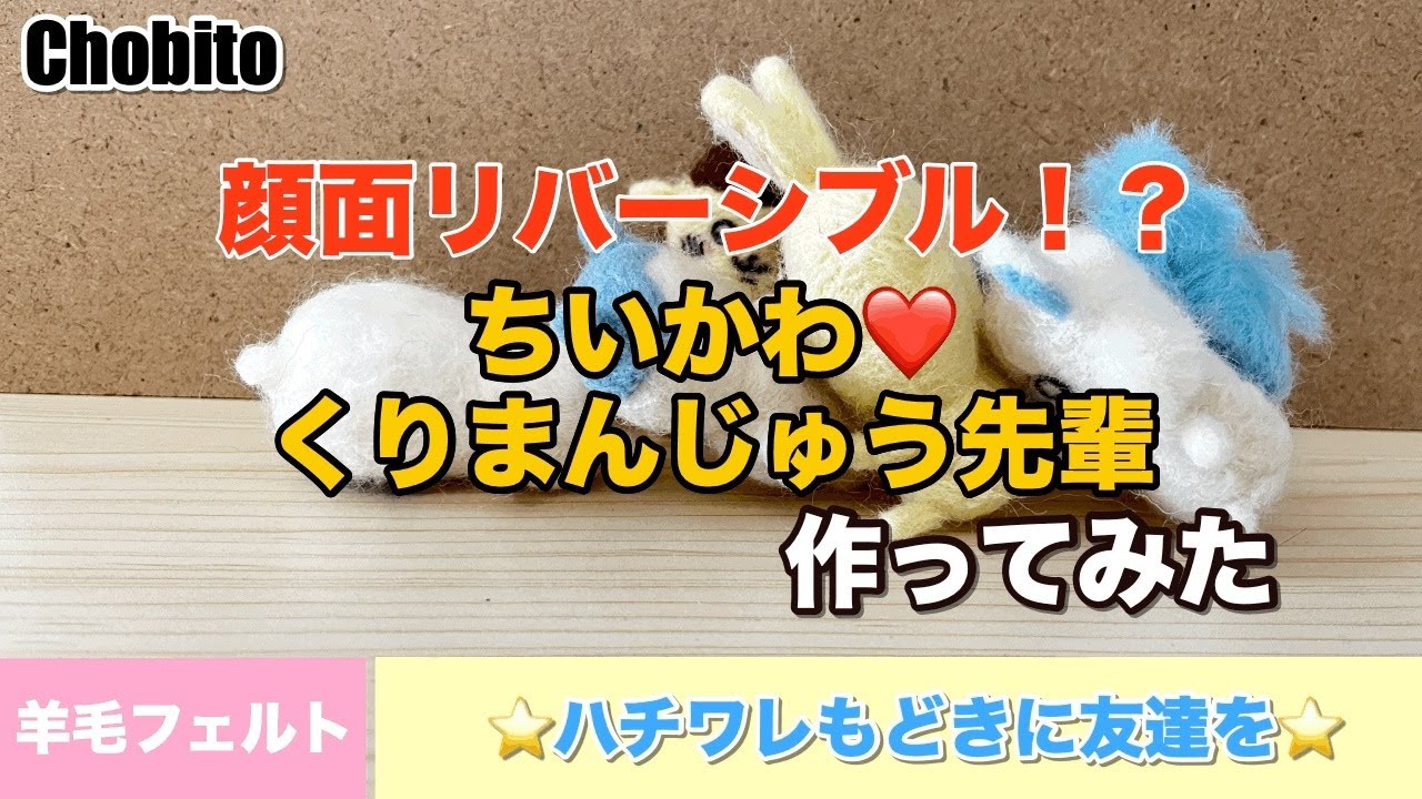 顔面リバーシブル？ちいかわ❤️くりまんじゅう先輩を羊毛フェルトで作ってみた　ハチワレ、うさぎ、モモンガ、マスコット、キャラクター、手芸、手作り、不器用、ハァーッ、