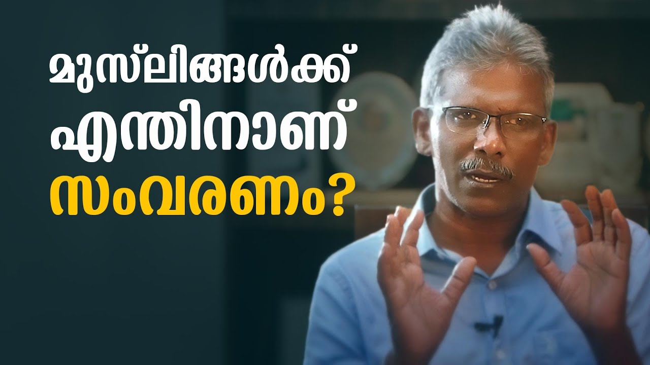 മുസ്ലിങ്ങൾക്ക് എന്തിനാണ് സംവരണം ? | Sunny M Kapikad | Lbug media |