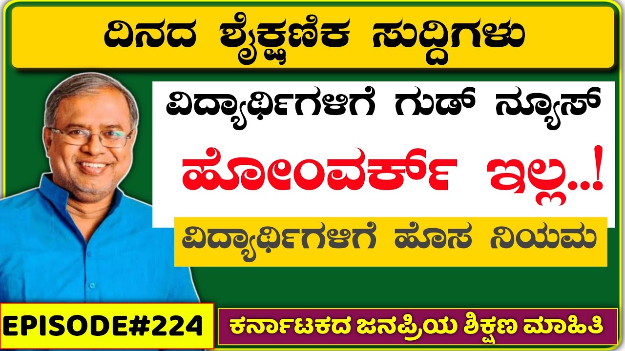 Karnataka education updates | good news for students