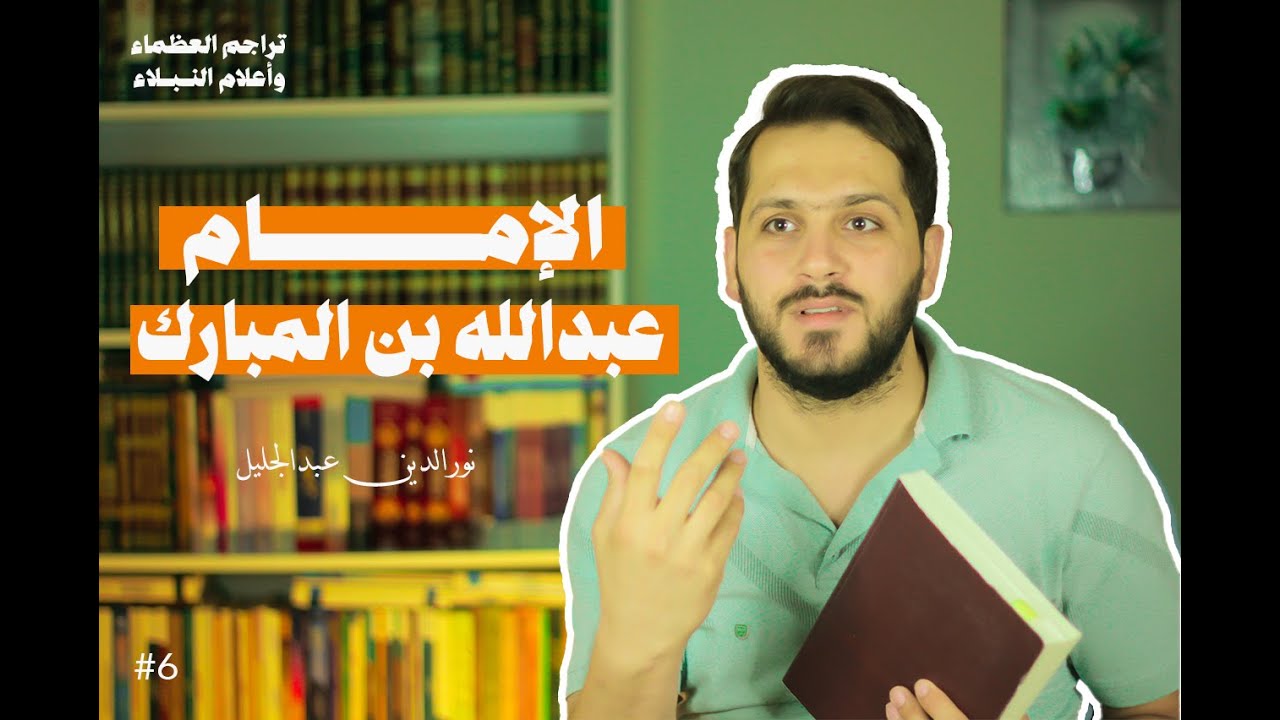 العالِم الذي جمع بين السيف والقلم | عبدالله بن المبارك - تراجم العظماء وأعلام النبلاء الحلقة (6)