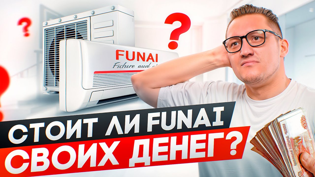 Вся правда про Funai кондиционеры. Обзор бренда