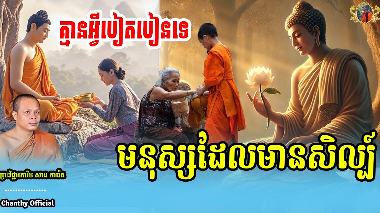 មនុស្សដែលមានសិល្ប៍គ្មានអ្វីបៀតបៀនទេ_🙏🌿💖សម្ដែងដោយ ៖ ព្រះវិជ្ជាកោវិទ ,សាន ភារ៉េត,