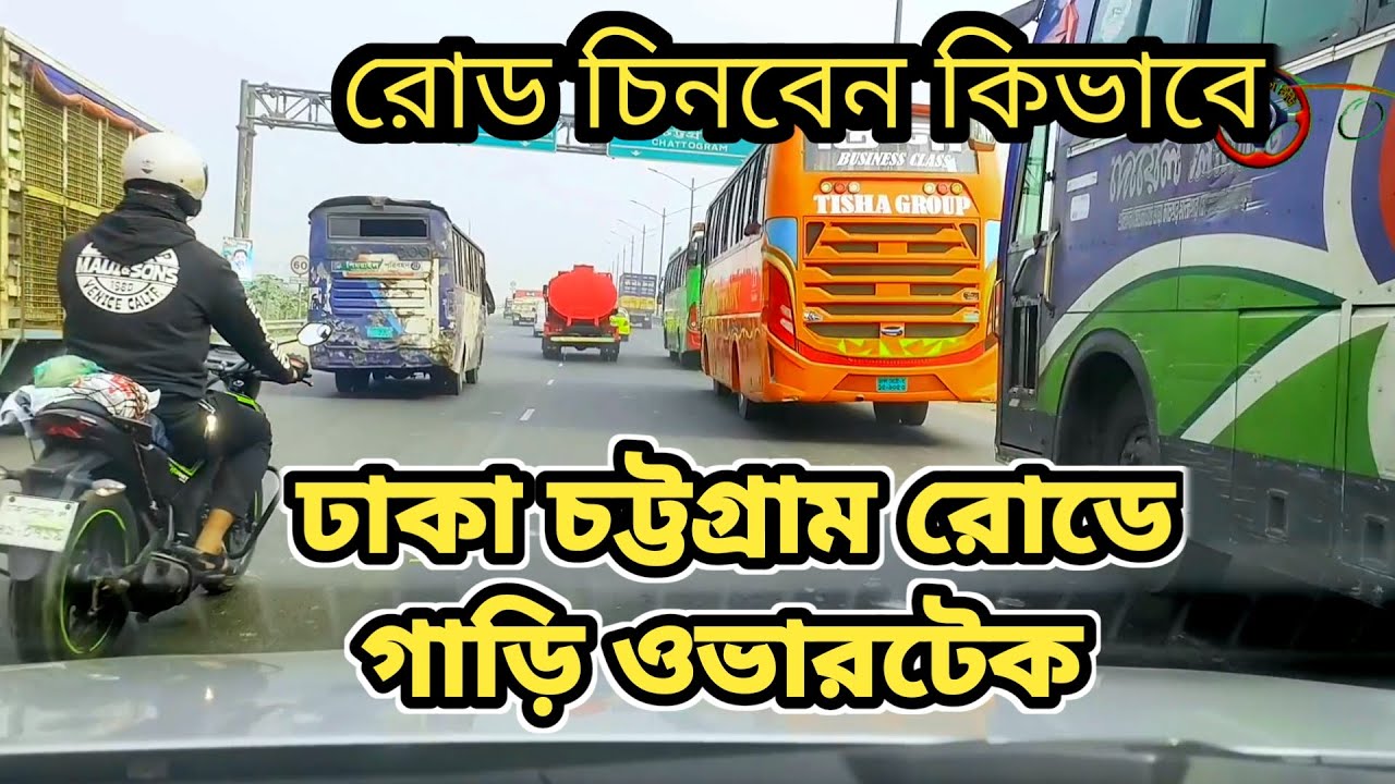 Highway Road Driving Rules | রোড কিভাবে চিনবেন | ঢাকা চট্টগ্রাম রোডে গাড়ি ড্রাইভ | driving class BD