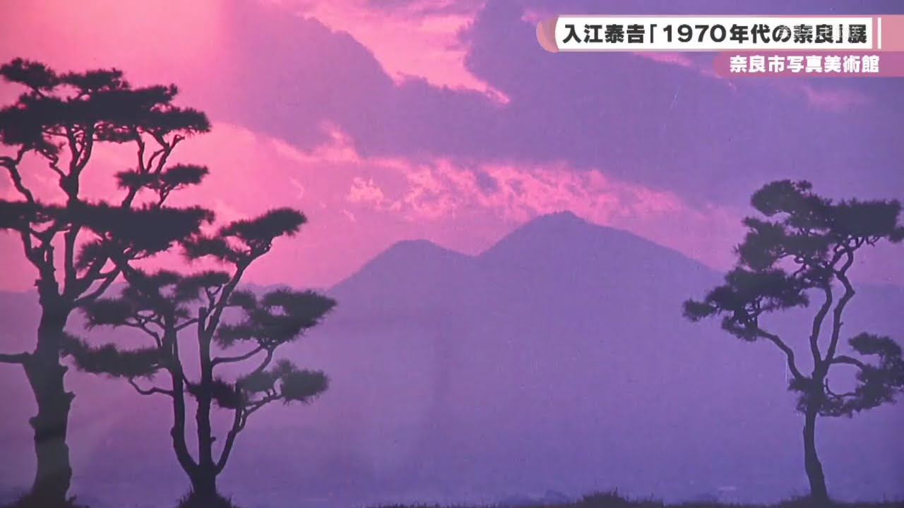 奈良市写真美術館　入江泰吉「１９７０年代の奈良」展