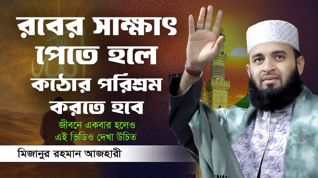 রবের সাক্ষাৎ পেতে হলে কঠোর পরিশ্রম করতে হবে || মিজানুর রহমান আজহারী || Islamic World BD ||
