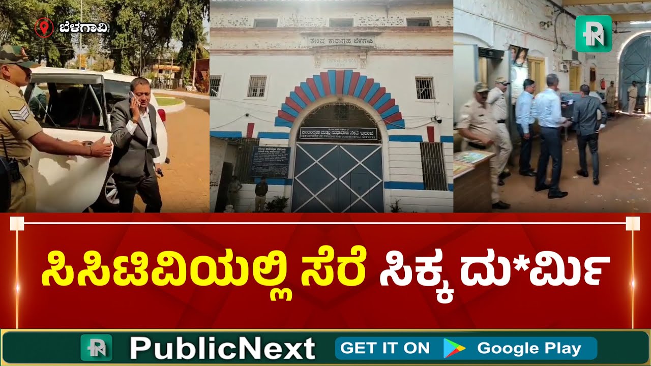 HIndalga Jail | Belagavi |ಬೆಳಗಾವಿ:ಹಿಂಡಲಗಾ ಜೈಲಿಗೆ ನಿಷೇ*ತ ವಸ್ತು ಎಸೆದ ಪ್ರಕರಣ: ಜೈಲಿಗೆ ಭೇಟಿ ನೀಡಿದ ಪೊಲೀಸರು