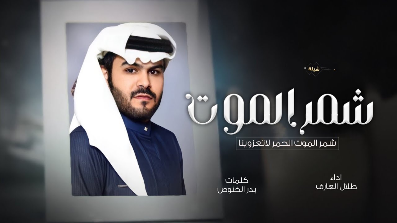 شيلة شمر الموت - طلال العارف -شمر الموت الحمر لا تعزوينا جديد 2024 حصريا