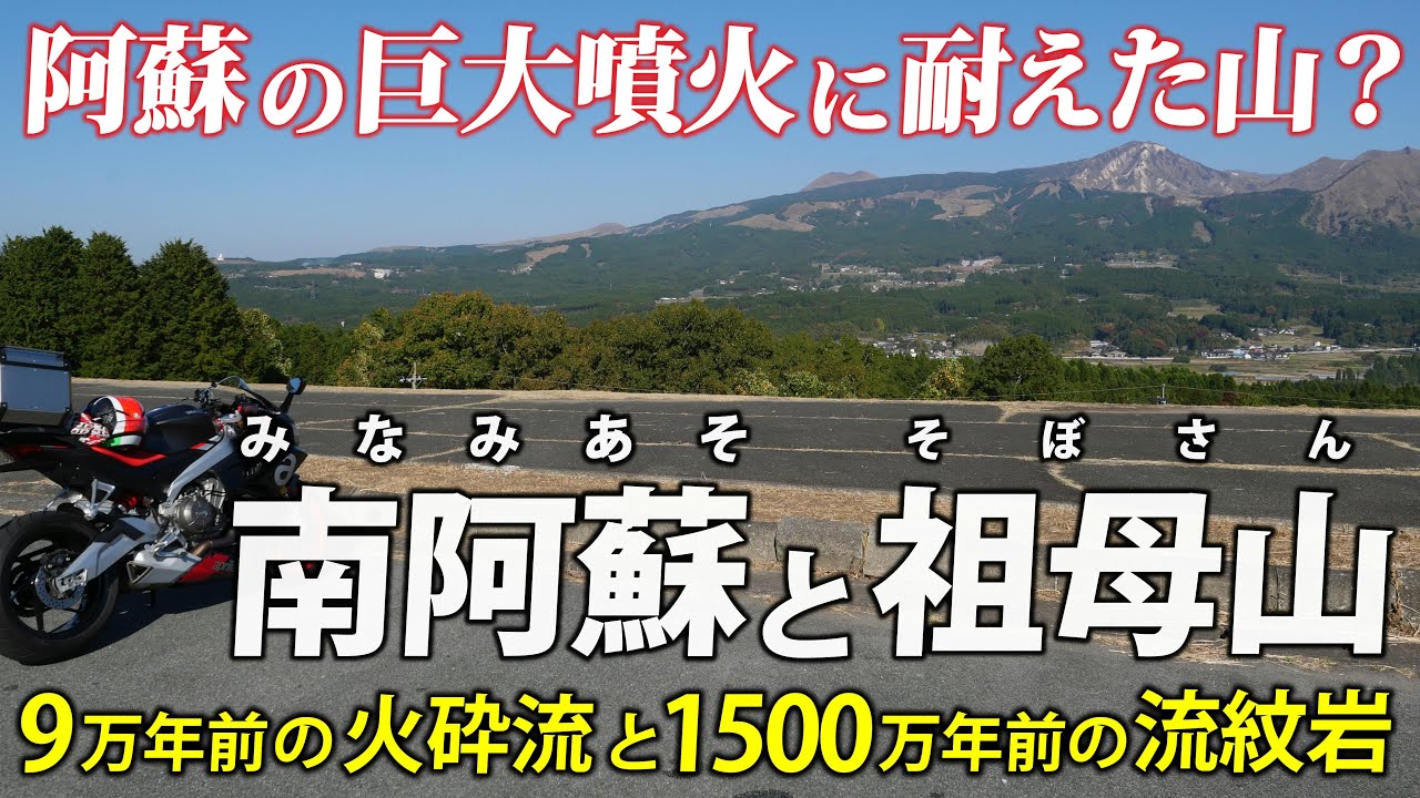 南阿蘇と祖母山 ｜ 9万年前の阿蘇大噴火で生き残った？ 1500万年前の山をバイクで巡る