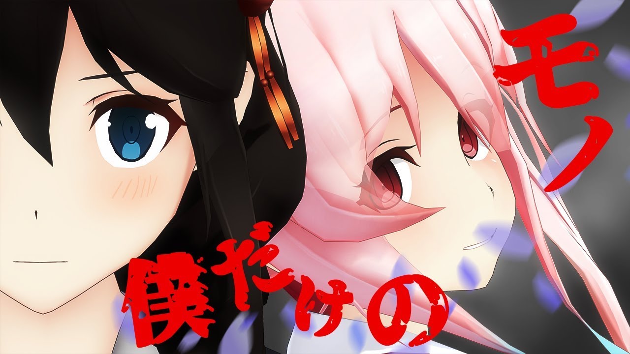 【艦これMMD】僕だけのモノ