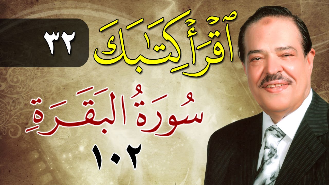 الشيخ أحمد عامر - برنامج اقرأ كتابك - الحلقة 32 - البقرة - الآية 102