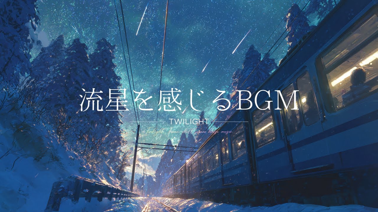 流星を感じるBGM | ドライブ・作業に最適なキレイ系ピアノハウス