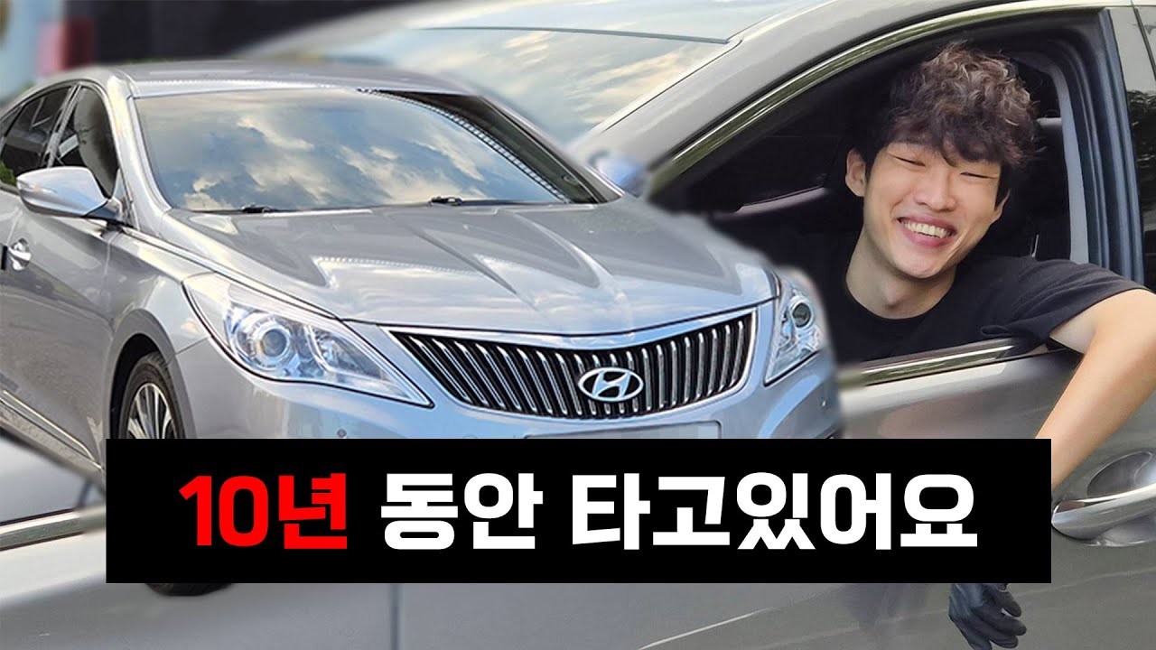 도1킹남이 이 차를 10년째 타는 이유