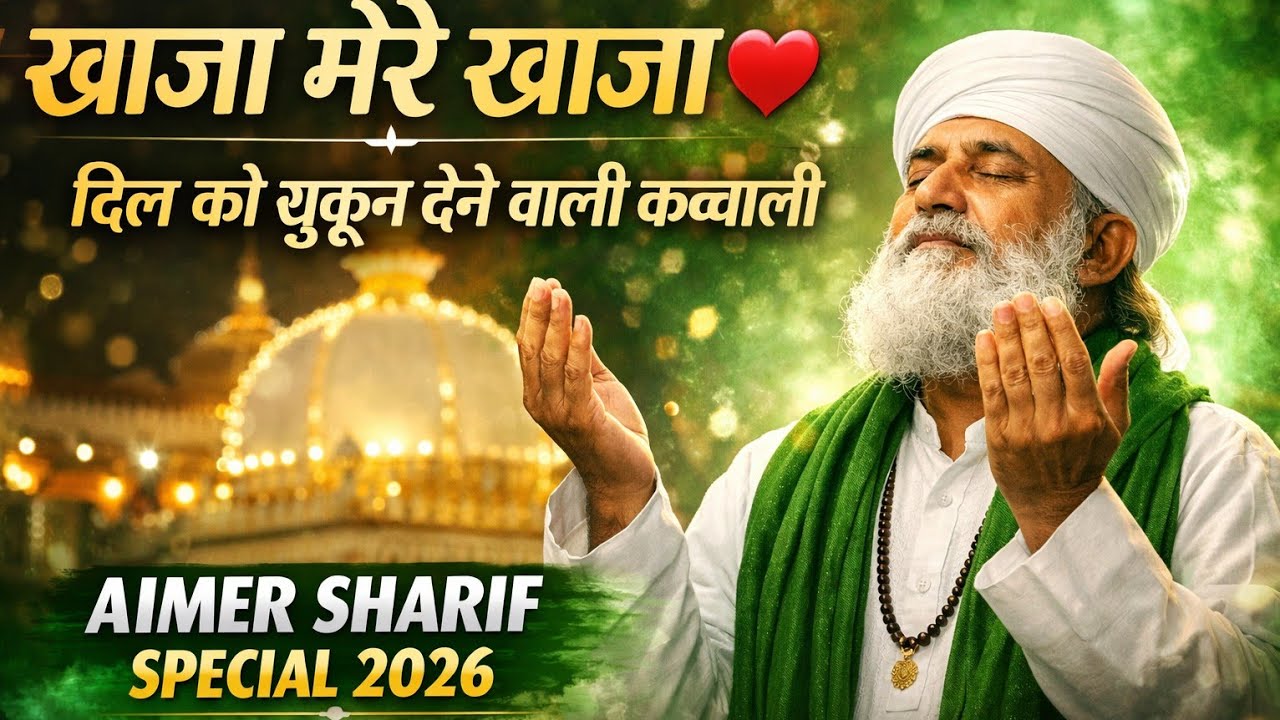 Khwaja Mere Khwaja | New Sufi Qawwali 2026 | Shahe-Ajmer Khwaja Garib Nawaz | Heart Touching Qawwali