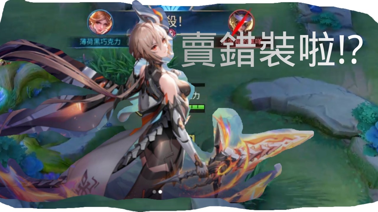 一般場換裝結果賣錯裝!? 傳說對決