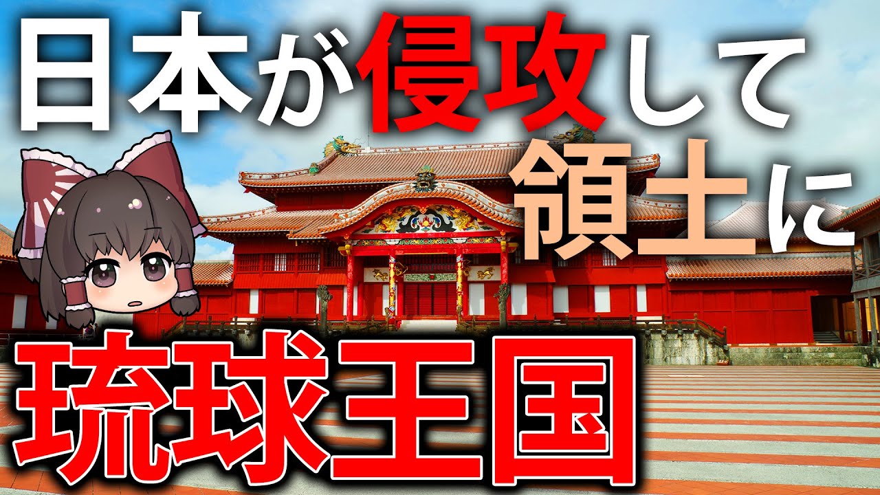 【ゆっくり解説】450年間栄えた海洋王国、琉球王国