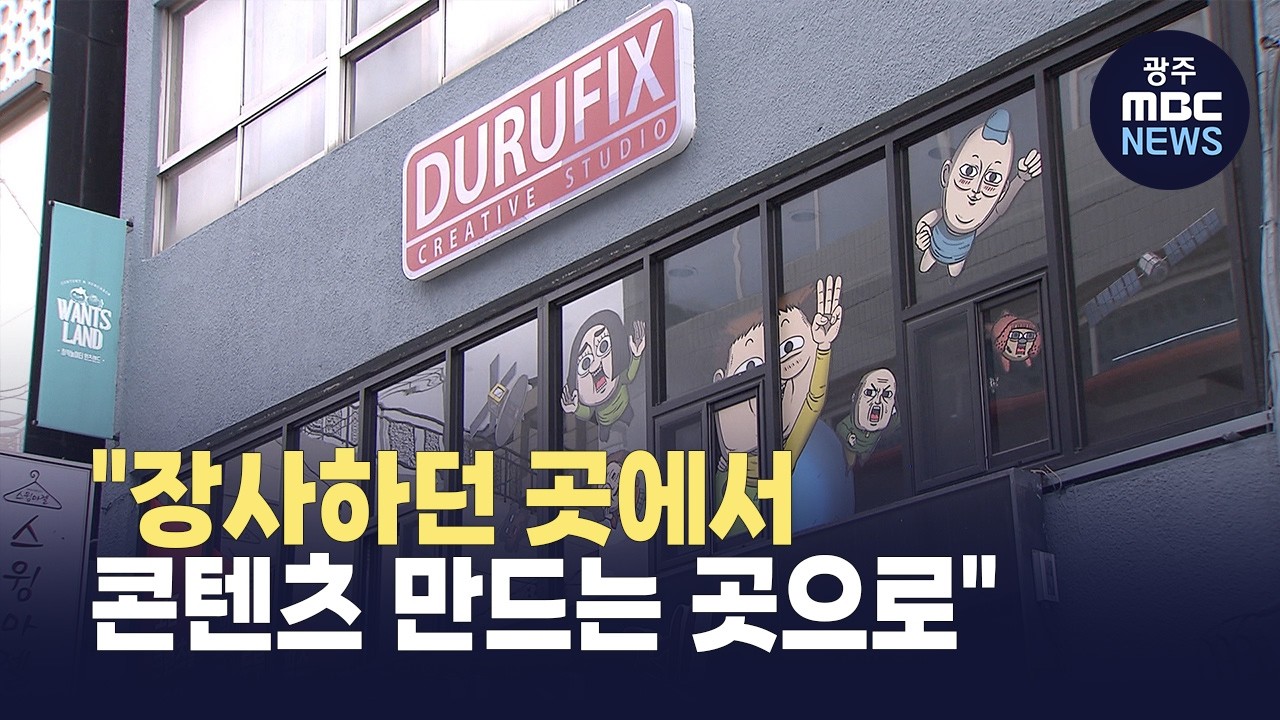 순천 원도심 채우는 콘텐츠 기업‥