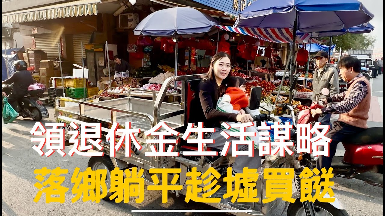 廣東恩平Enping 沙湖鎮的墟日，擺攤的比逛墟的人多。向村民買自產自銷的農作物悭錢！
