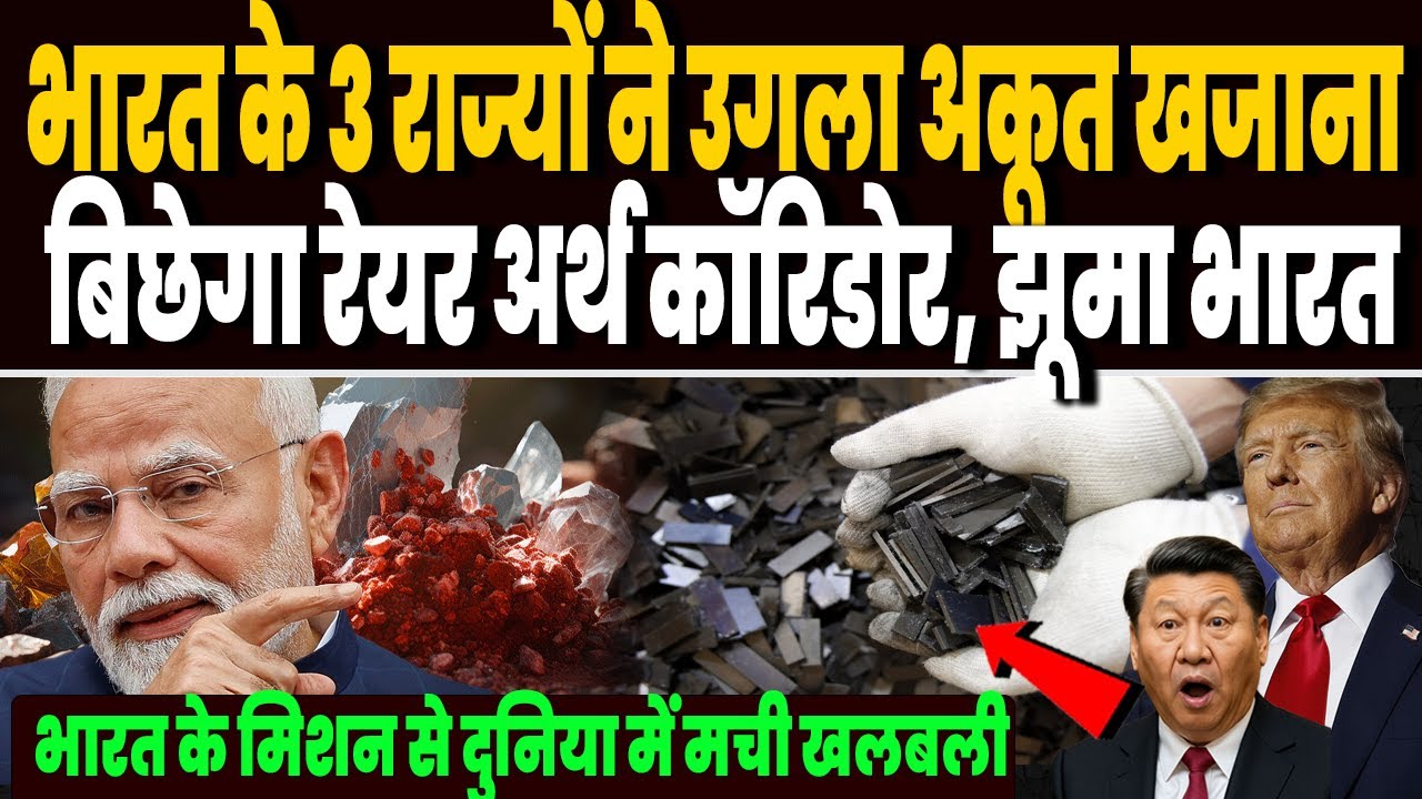 भारत के तीन राज्यों में ये कैसा खजाना मिल गया, बिछेगा रेयर अर्थ कॉरिडोर, खुशी से झूम उठा पूरा भारत !