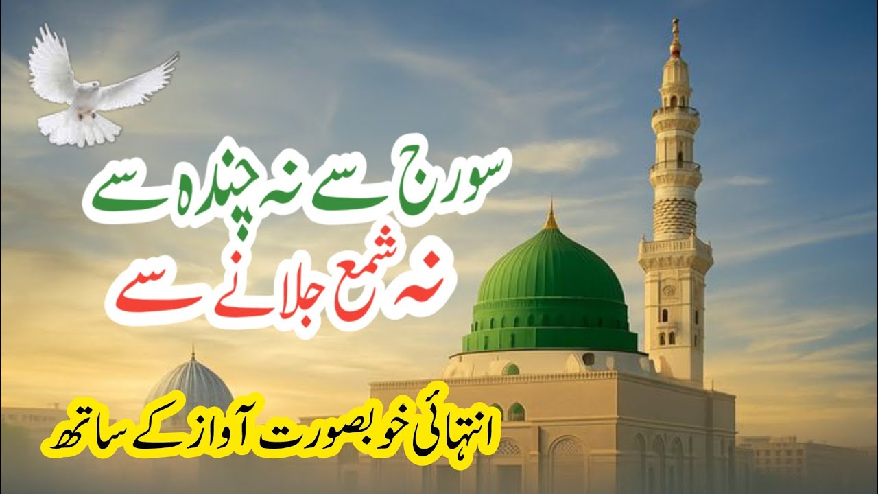  Suraj Se Na Chanda Se Na Shama Jalane | Ramzan New Beautiful Naat Sharif 2026 |New Naat Sharif 2026
