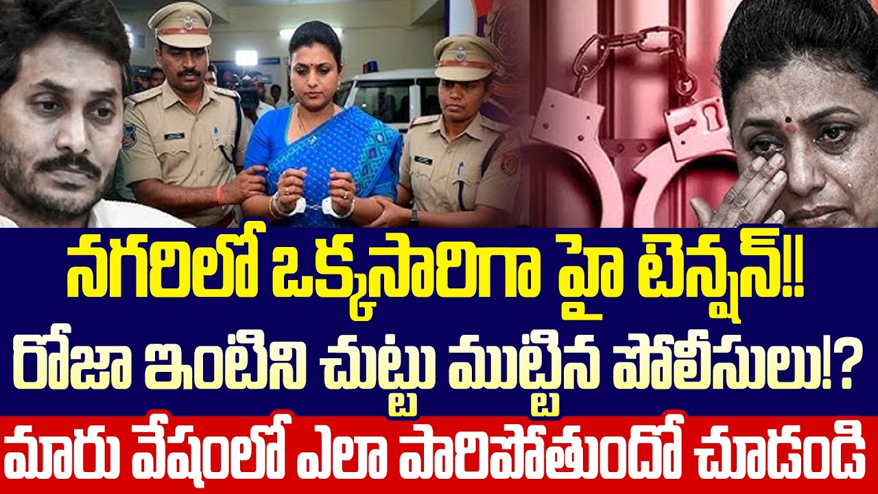 Breaking News: RK Roja And Byreddy Siddharth Arrest!? RK Roja Arrest Updates| Cloud Media