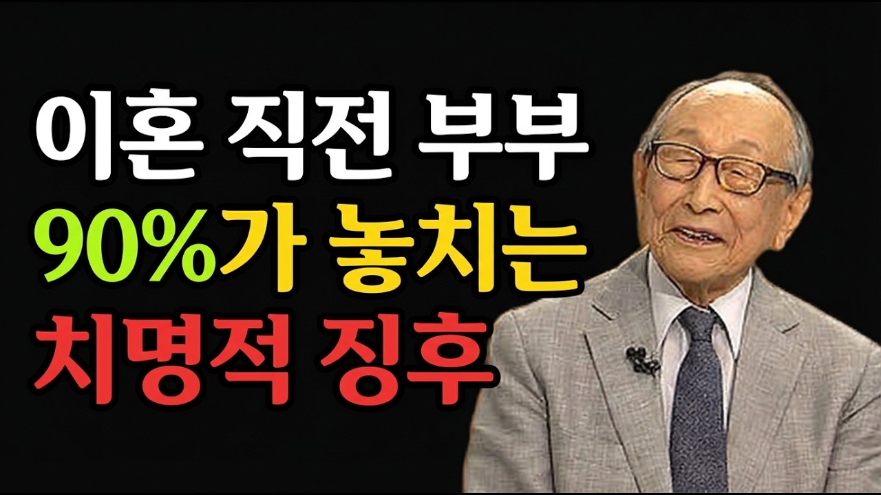 부부가 이혼하기 직전 90%가 보이는 치명적 징후 3가지. 지금 당장 확인하세요 | 김형석 교수의 경고