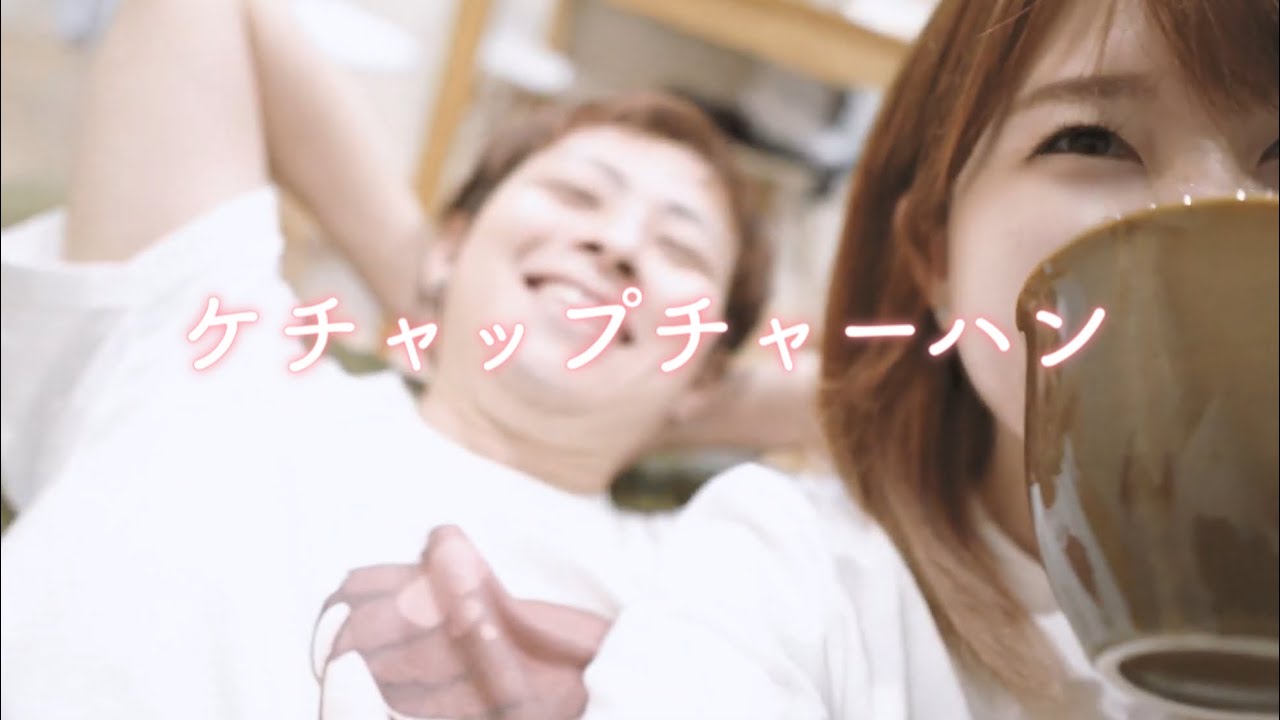 るかちゃんねるエンディング曲フルバージョン「ケチャップチャーハン」MV
