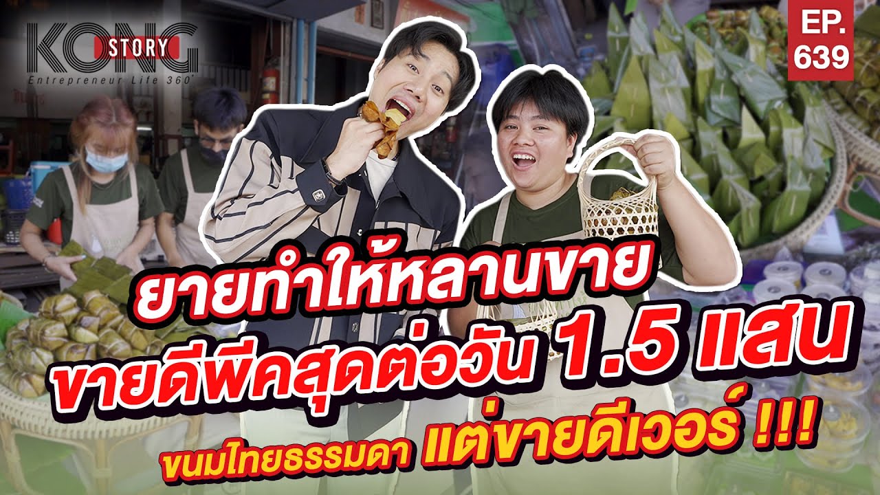 ยายทำให้หลานขาย ขายดีพีคสุดต่อวัน 1.5 แสน ขนมไทยธรรมดา แต่ขายดีเวอร์ l Kong Story EP.639