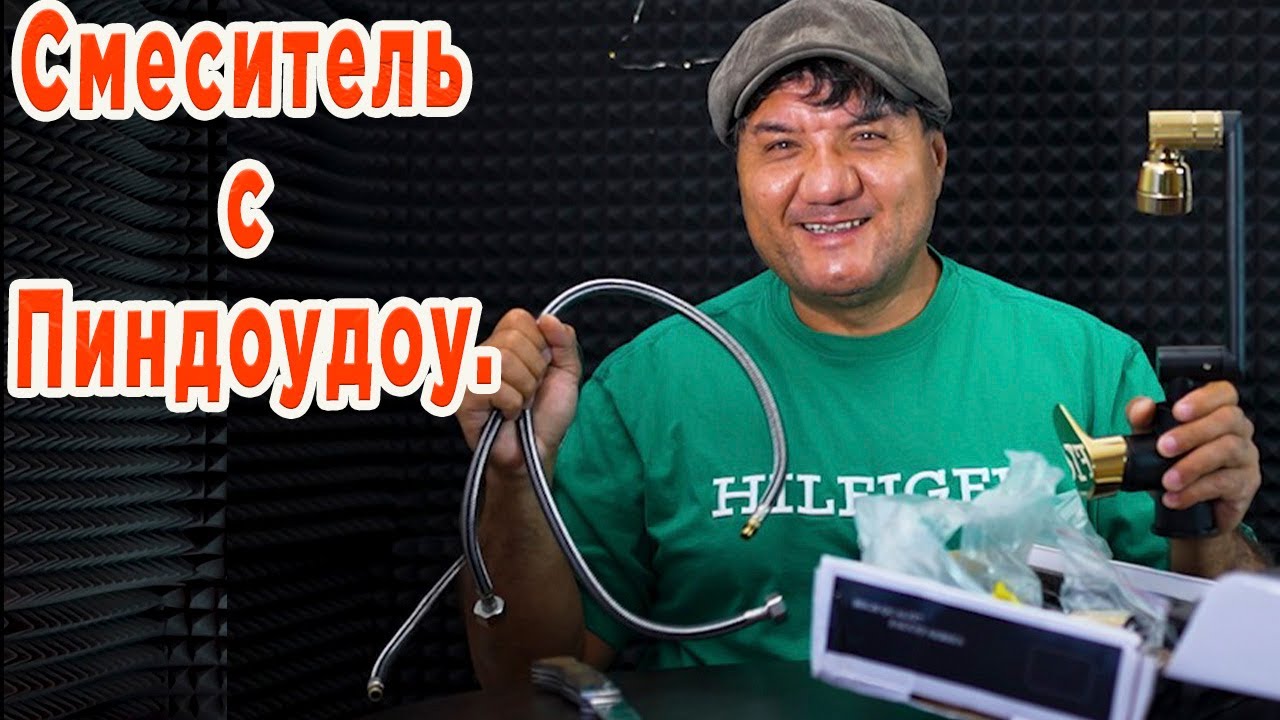 Новый смеситель с Пиндоудоу.