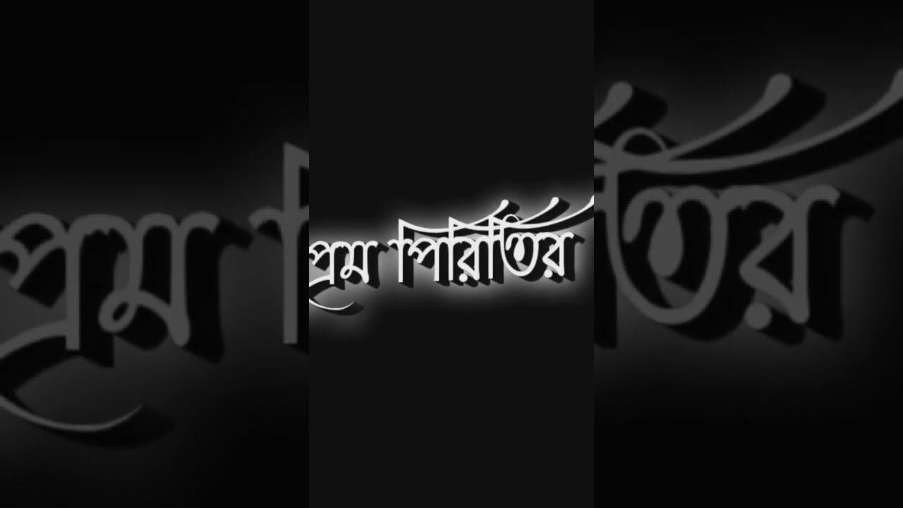 pagli Tora Rakhbo boro Adora black screen WhatsApp status video 👉😎👈