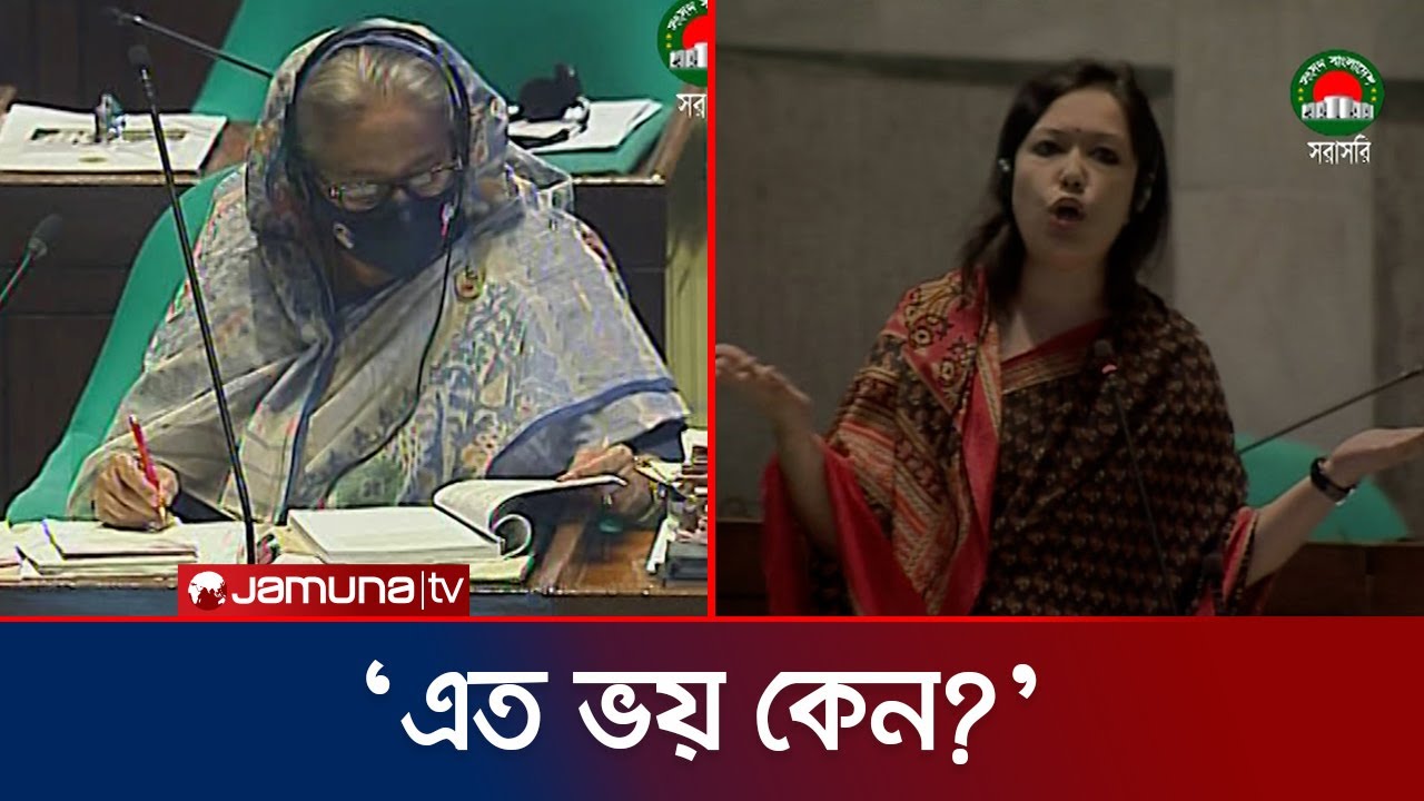 ‘প্রধানমন্ত্রী এক কথা বলছেন, পুলিশ-প্রশাসনের আচরণ আরেক রকম‘ | Rumin Farhana | Parliament