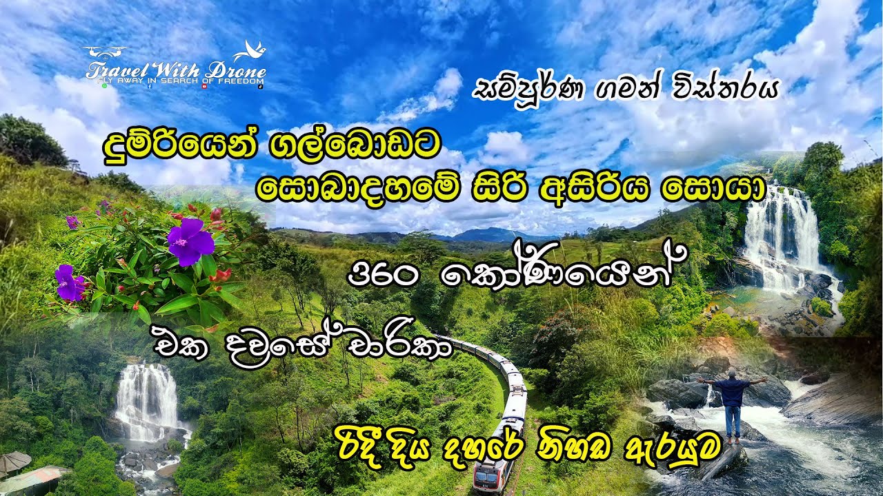 Train to Galboda waterfall -  Dayout  Train Ride දුම්රියෙන් ගල්බොඩට - සොබාදහමේ සිරි අසිරිය සොයා