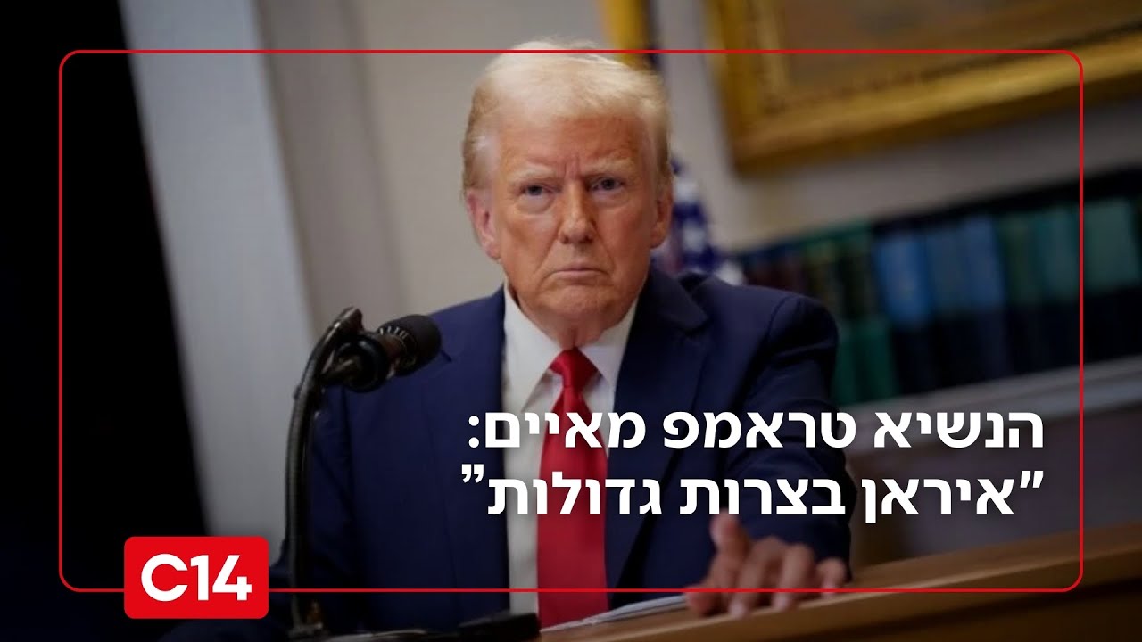 הנשיא טראמפ מאיים: 