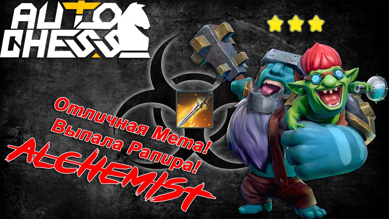 Алхимик с Рапирой! Что Будет?! ► Auto Chess S27