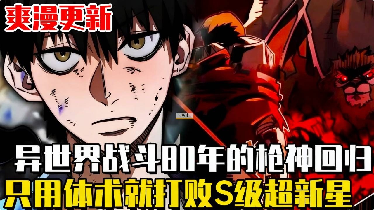 更新！更新！更新！《拯救世界是一種技能》男人是異世界最強的無敵槍神，放棄一切回歸地球，沒想到地球也被魔物侵襲，拯救世界竟成了一個被動技能！#漫畫#漫畫解說