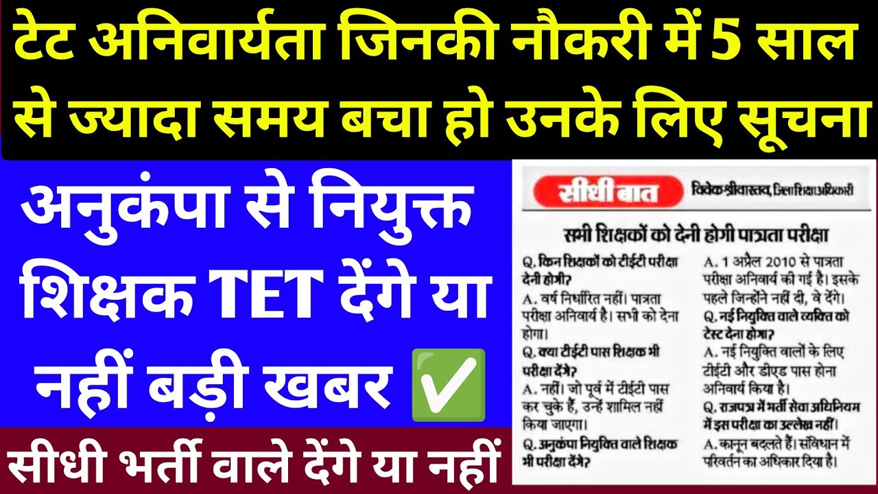 TET अनिवार्यता में अनुकंपा वाले TET देंगे या नहीं I TET को लेकर अधिकारी विकेक श्रीवास्तव ने क्या कहा