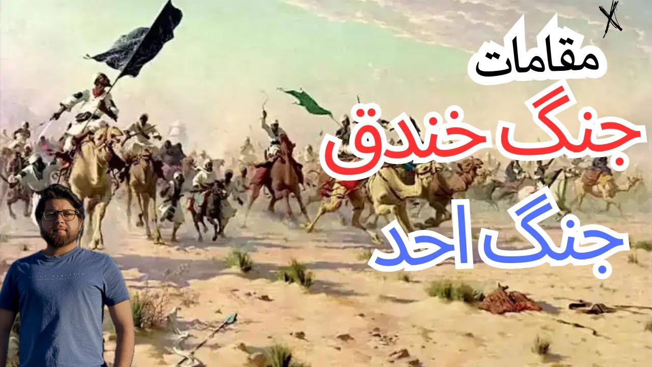 Battle of Uhud | Battle Field of Khandaq | Bravery of Imam Ali as | Saudi Arab EP 05